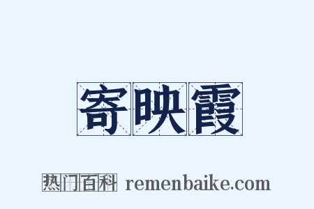 寄映霞是什么意思的图片